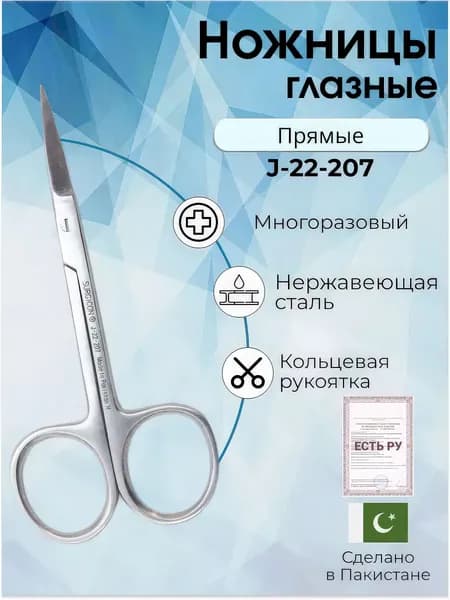 Ножницы медицинские (глазные, тонкие, прямые, 9см), Surgicon/хирургический инструмент с Регистрационным удостоверением