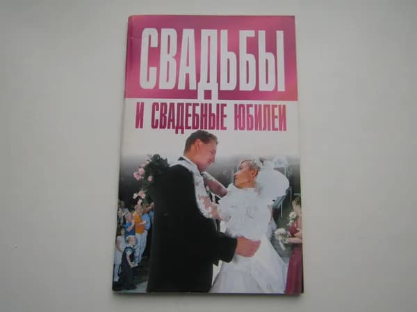 Свадьбы и свадебные юбилеи. Д. Дудинский