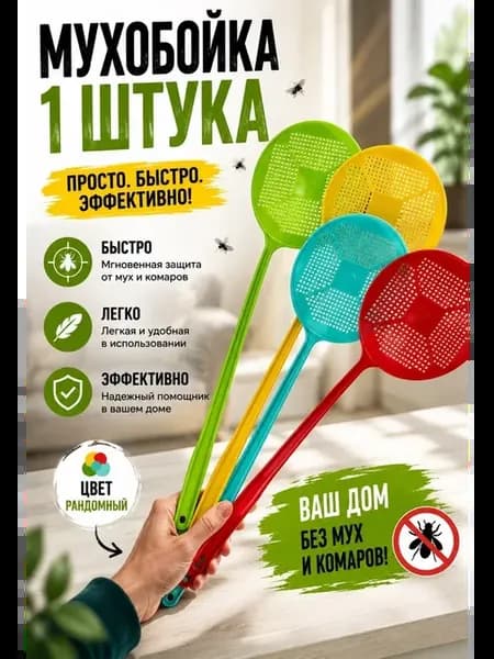 Мухобойка ручная для мух пластиковая