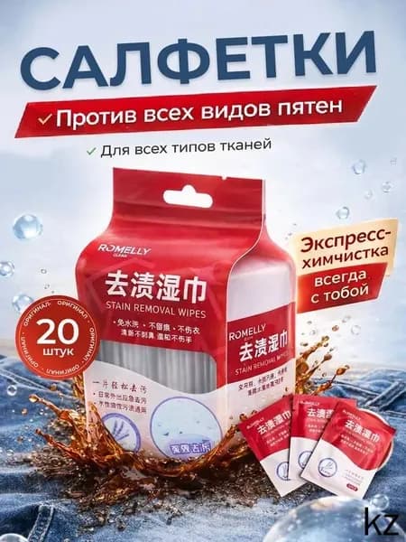 Средство для ухода за одеждой Салфетки влажные для одежды