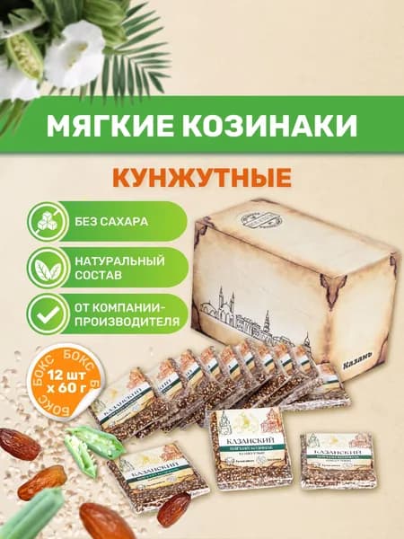 Казанские козинаки мягкие без сахара "Кунжутные" 60 гр, Бокс 12 шт. Натуральная сладость, ПП перекус, ЗОЖ, Веган