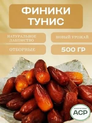 Финик Тунис натуральный 500гр
