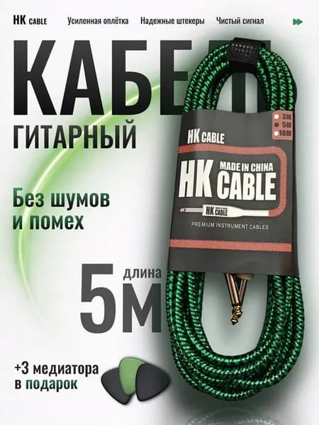 Кабель HK инструментальный джек 6.3 мм 5 метров