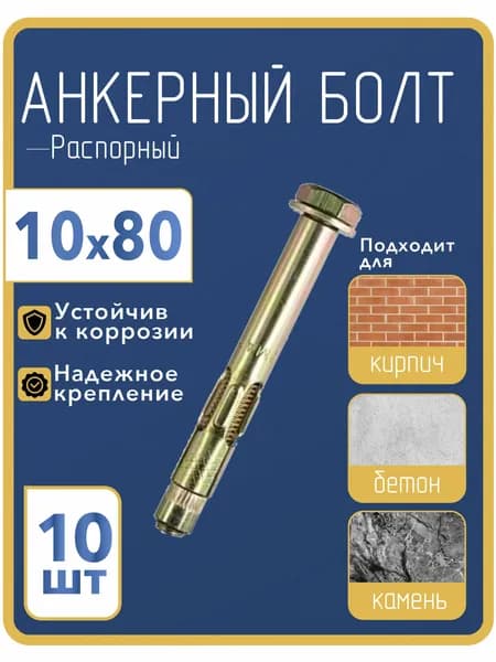 Анкерный болт с шестигранной головкой 10x80 (10 штук)