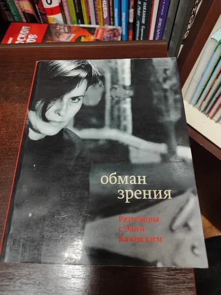 Обман зрения. Разговоры с Элом Казовским