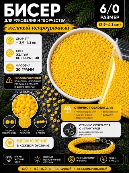 Бисер 6/0 4 мм жёлтый матовый 20 г для бисероплетения и рукоделия некалиброванный