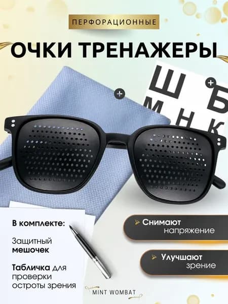 Очки тренажеры для глаз перфорационные