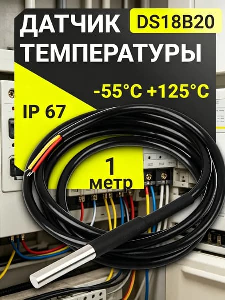 Датчик температуры герметичный DS18B20 цифровой термометр водонепроницаемый 1 метр