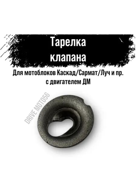 Тарелка клапана для мотоблоков Каскад/Сармат/Луч
