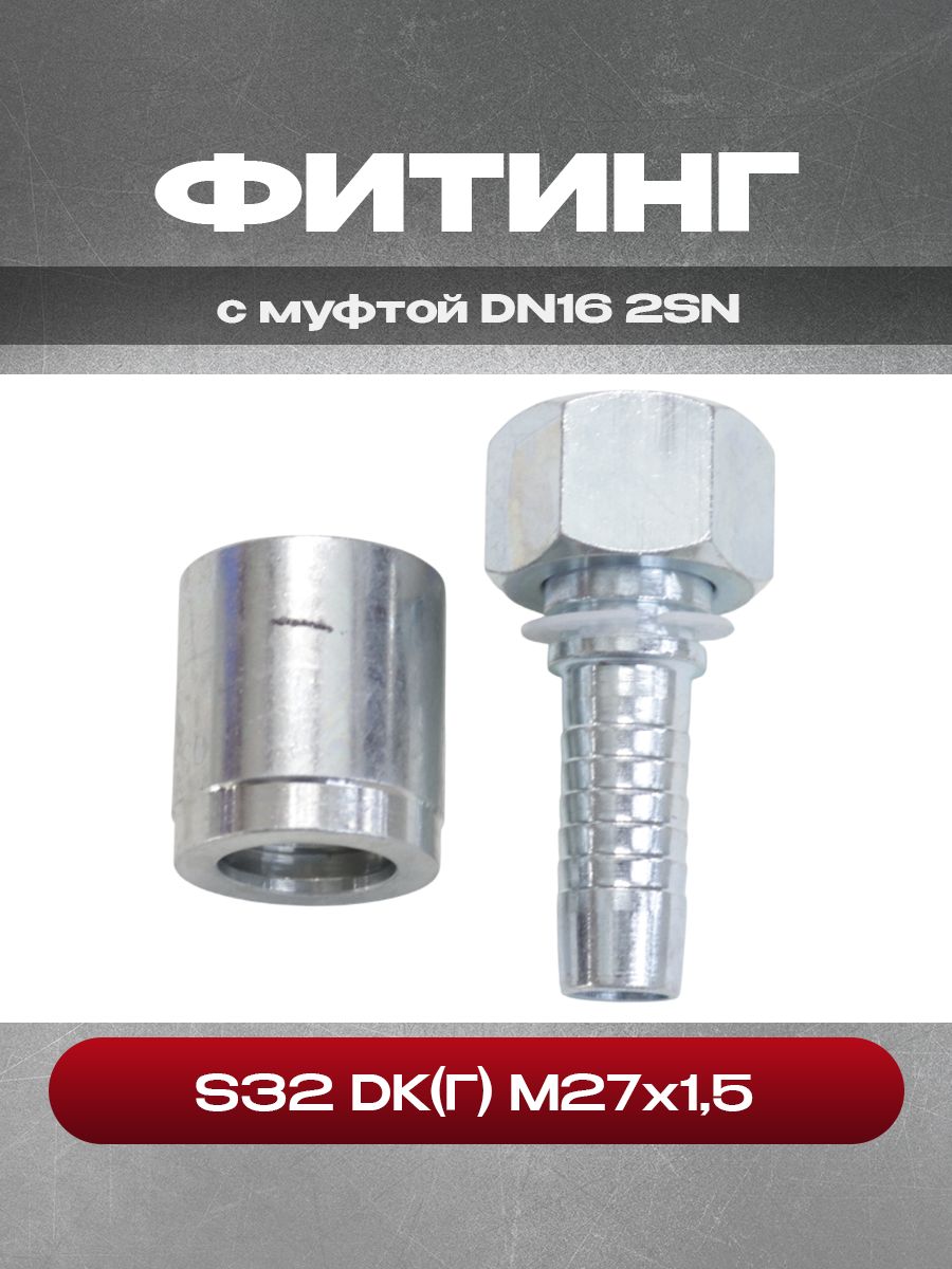 Фитинг S32 DK(Г) М27х1,5 0 с муфтой DN16 2SN