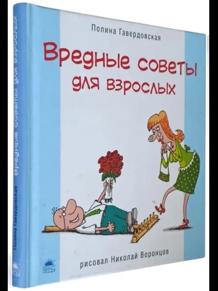 Вредные советы для взрослых