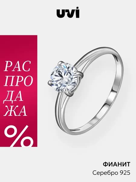 Кольцо серебряное 925 с фианитом помолвочное, UVI Jewellery