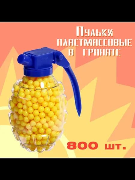 Пульки пластмассовые в гранате, 800 штук