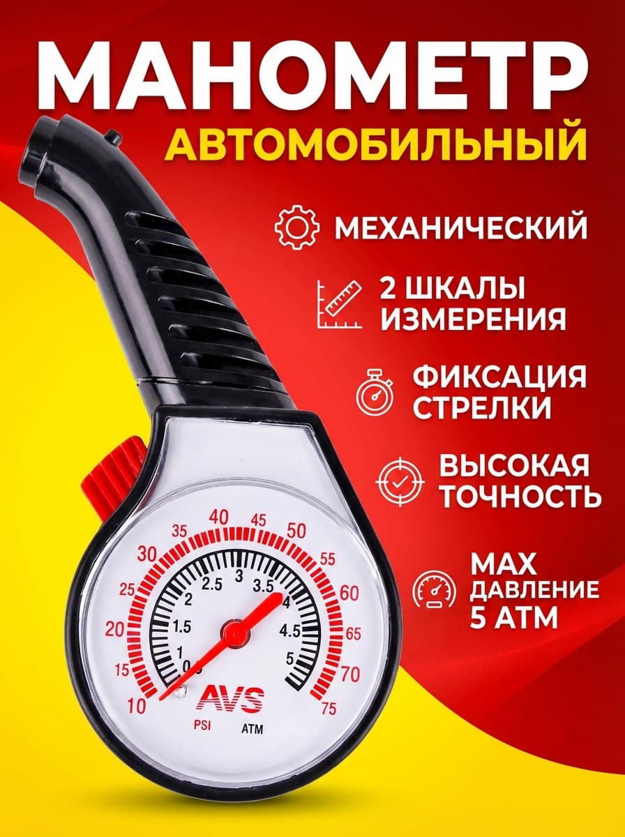 AVS Манометр автомобильный, 1 шт.