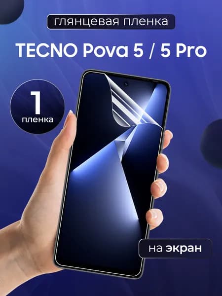 Глянцевая пленка на Tecno Pova 5, Pova 5 Pro 5G / Противоударная защитная бронепленка для Техно Пова 5, Пова 5 Про 5Г / Полноэкранная гидрогелевая пленка, На экран