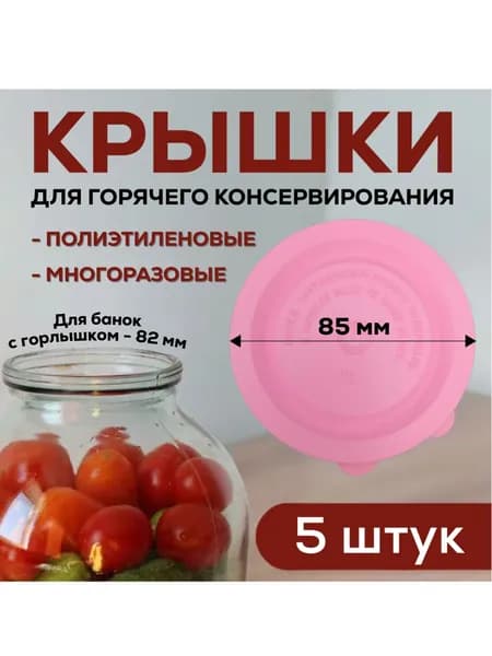 Крышки для банок пластиковые, 5 штук, розовые