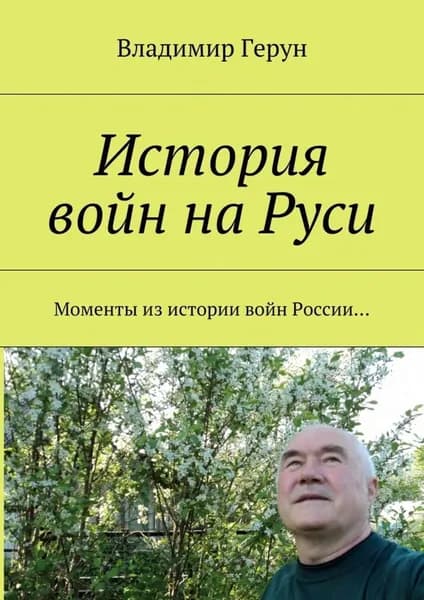 История войн на Руси. Моменты из истории войн России... | Герун Владимир | Электронная книга