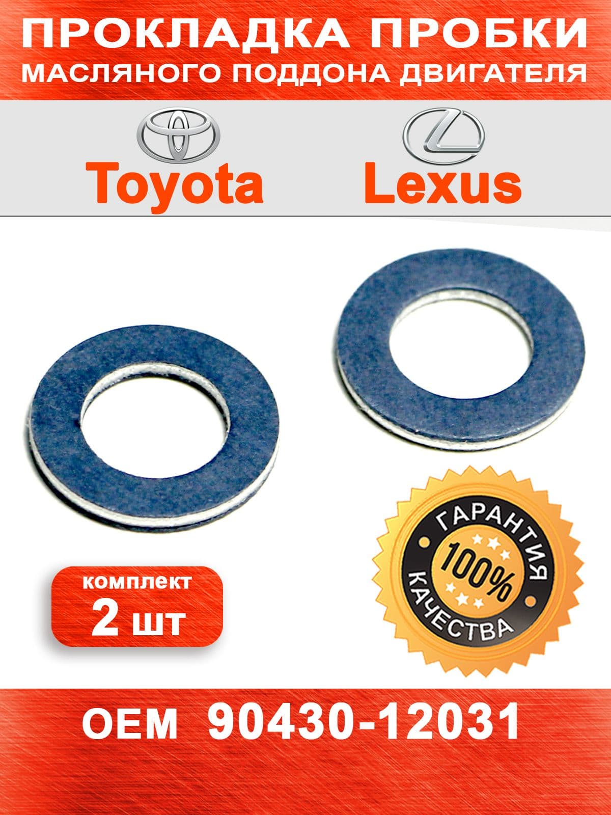 Прокладка сливной пробки (комплект 2 шт) для Toyota, Lexus ОЕМ 9043012031