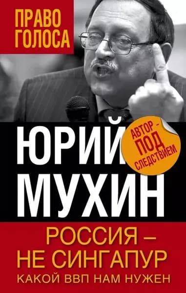 Россия не Сингапур. Какой ВВП нам нужен | Мухин Юрий Игнатьевич | Электронная книга