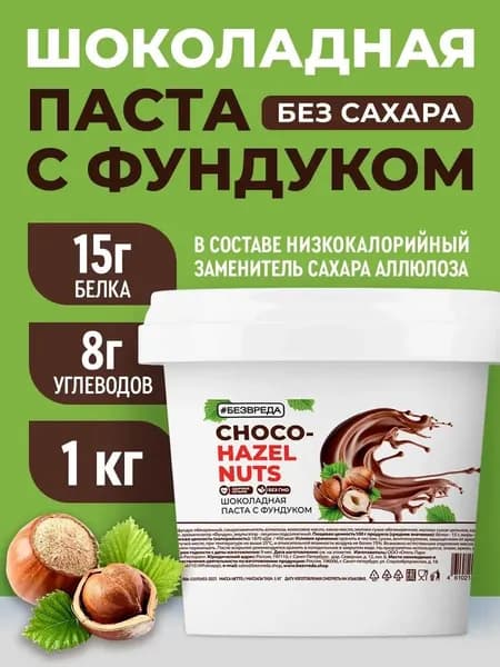 Шоколадная паста БЕЗВРЕДА, с фундуком, без сахара, 1000 гр