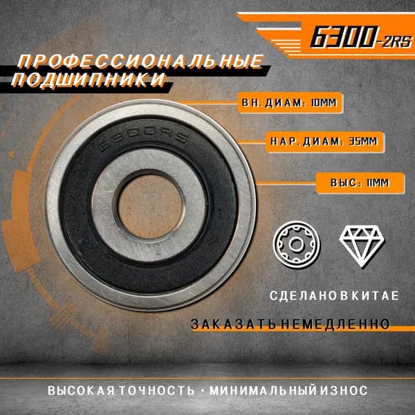 Подшипник комплект 6300-2RS 10 шт