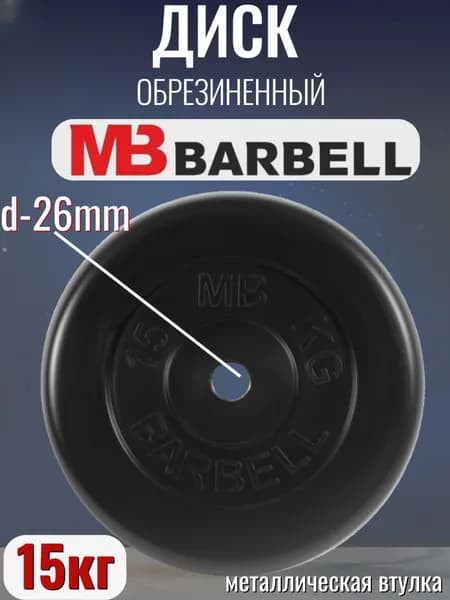 Диск/блин для штанги и гантелей MB Barbell 15 кг (26мм)