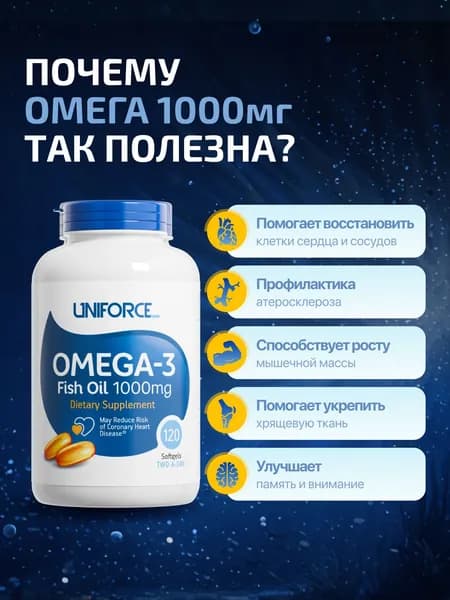 Омега 3 Uniforce "Omega-3 1000 mg" 120 капс