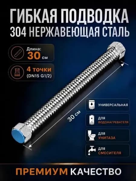 Гофрированная труба из нержавейки AISI 304 1/2 дюйма, гибкий шланг для смесителя, бойлера и унитаза