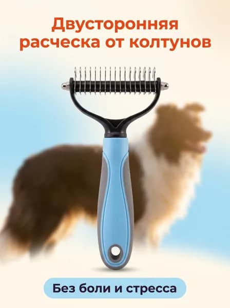 Расческа для кошек и собак