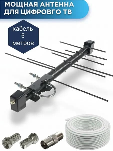 Антенна телевизионная уличная цифровая для дачи и дома (мощная, с кабелем 5м и штекерами), сталь