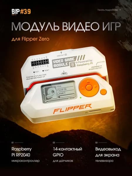 Модуль для видеоигр для микрокомпьютера Flipper Zero (powered by Raspberry PI) от официального реселлера BIP39
