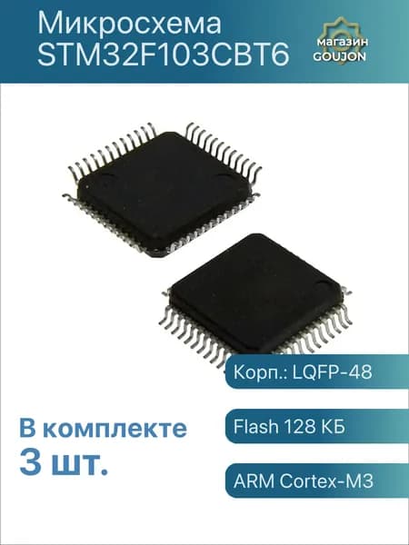 3 шт. / Микросхема STM32F103CBT6