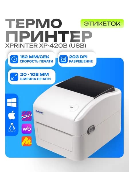 Портативный принтер этикеток Xprinter XP-420B (USВ)