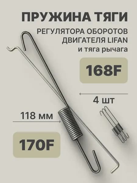 Пружины и тяга рычага регулятора оборотов двигателя (4 шт.)