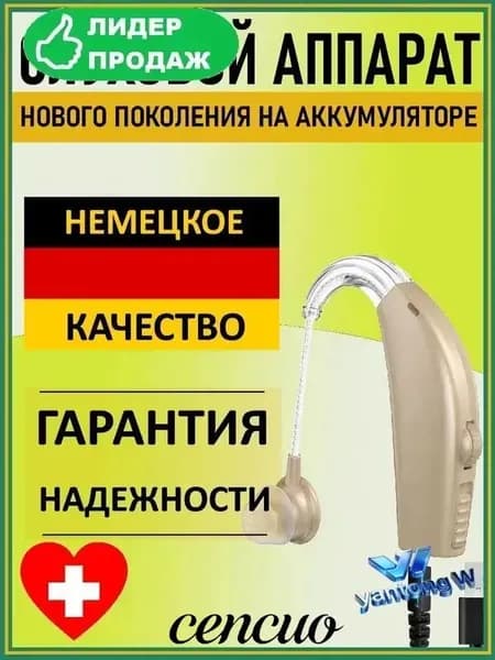 Слуховой аппарат для пожилых и слабослышащих. Усилитель слуха "Hearing Good"