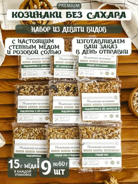 Козинаки без сахара с мёдом Ассорти 9 видов