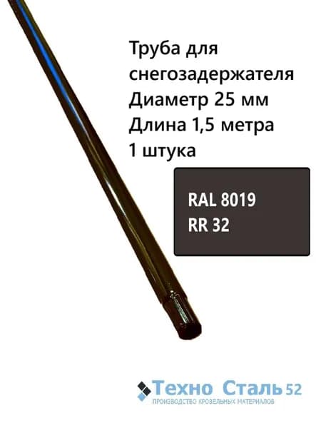 Труба диаметр 25 мм для снегозадержателя 1,5 метра; серо-коричневый RR32/Ral 8019