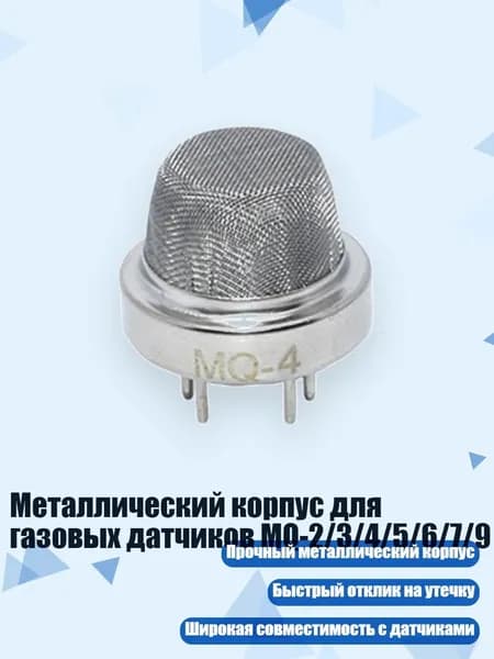 Металлический корпус для газовых датчиков MQ-2/3/4/5/6/7/9, - MQ4