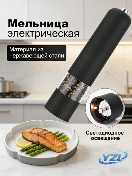 Мельница для специй и перца электрическая