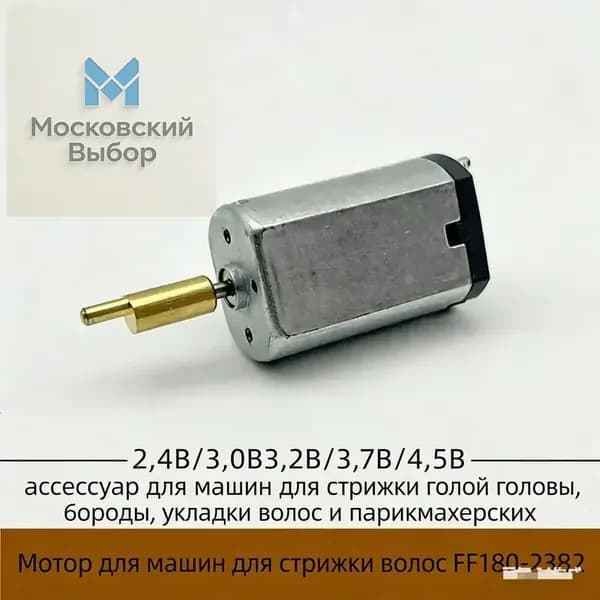 Мотор машинки для стрижки волос мотор F180