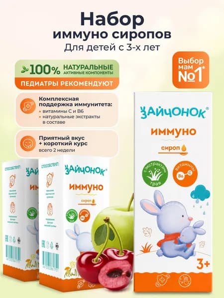Зайчонок БАД сироп детский имунно витаминный комплекс, 300 мл