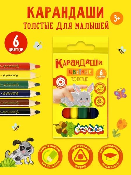 Карандаши цветные мягкие толстые трехгранные для рисования детские Каляка-Маляка, набор 6 цветов, 4M