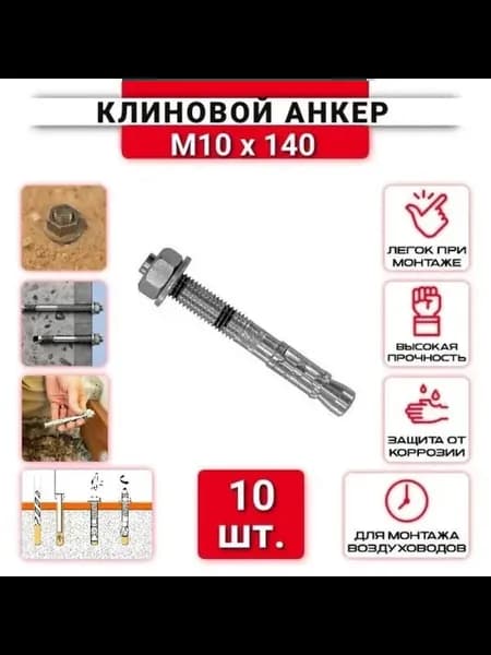 Клиновой анкер RAWL M10x140 70 мм, 10 шт