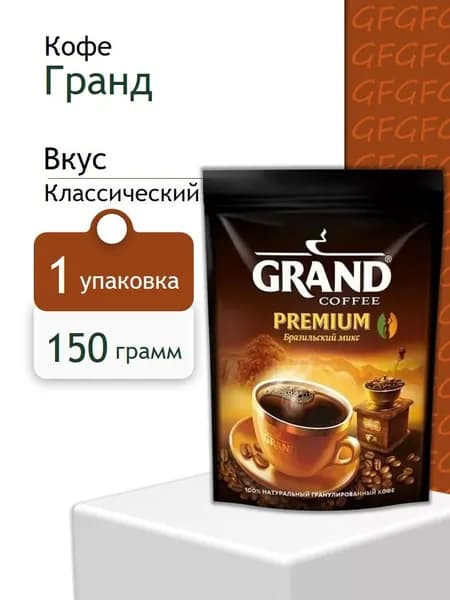 Кофе гранулированный Гранд Премиум пак 150 грамм