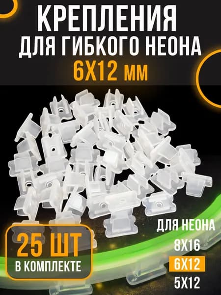 Крепление для гибкого неона 6х12мм (25 штук) прозрачные / Крепление для светодиодной и неоновой ленты