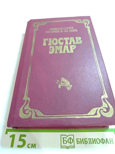 Пограничные бродяги. Вольные стрелки | Эмар Гюстав | Книга б/у