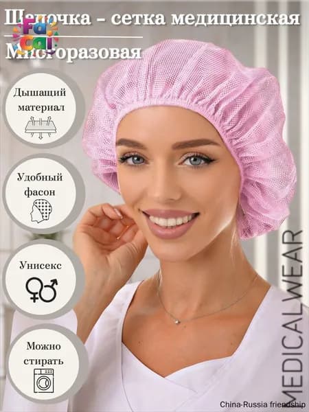Медицинская шапочка сетка многоразовая для волос