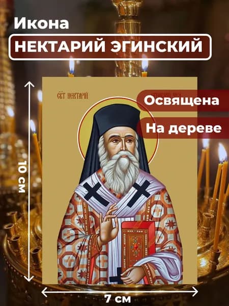 Икона на дереве "Нектарий Эгинский", 7*10 см