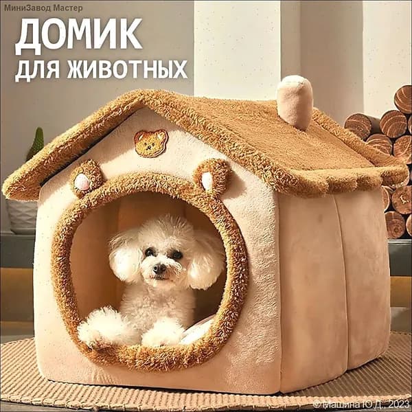 Домик для кошки мягкий, лежанка для кошек и собак мелких пород