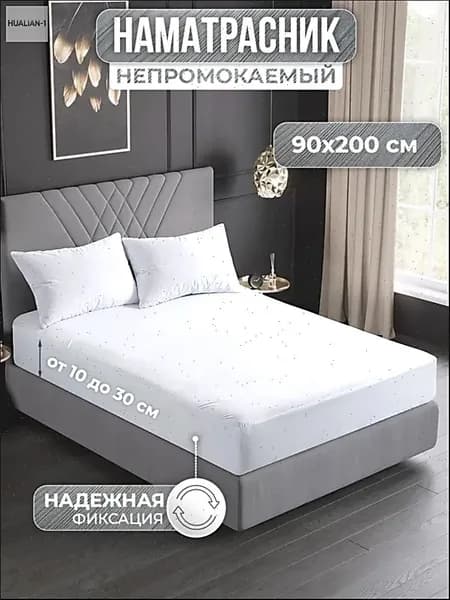 Наматрасник 90x200х30 см непромокаемый с резинкой по периметру